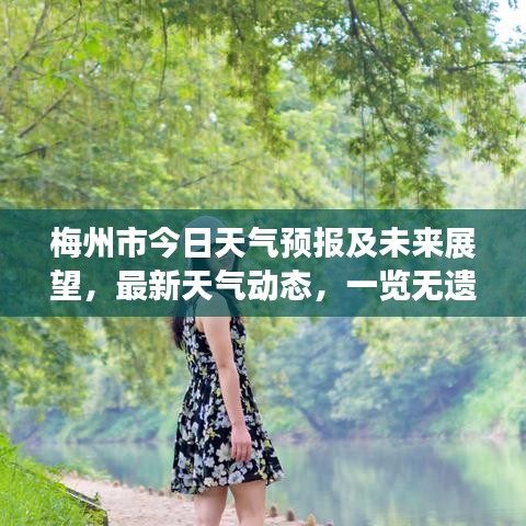 梅州市今日天氣預報及未來展望，最新天氣動態(tài)，一覽無遺