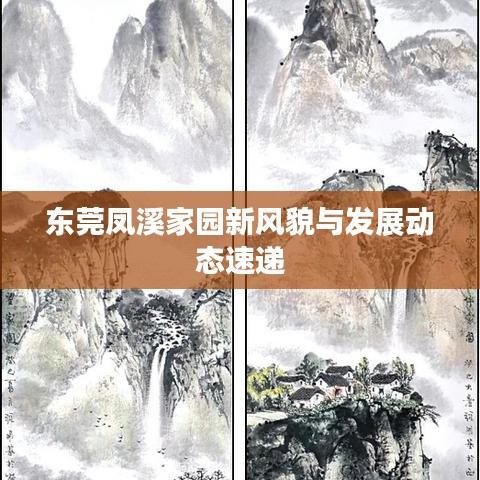 東莞鳳溪家園新風(fēng)貌與發(fā)展動(dòng)態(tài)速遞