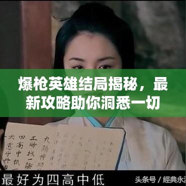 爆槍英雄結(jié)局揭秘，最新攻略助你洞悉一切！