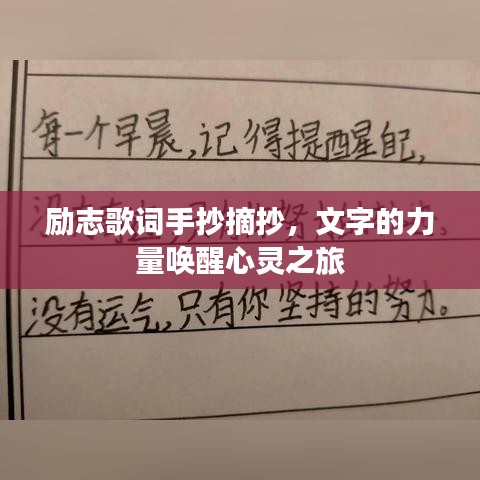 勵(lì)志歌詞手抄摘抄，文字的力量喚醒心靈之旅