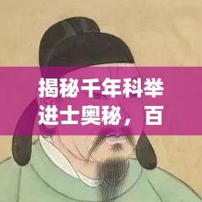 揭秘千年科舉進(jìn)士奧秘，百度帶你探尋歷史長(zhǎng)河中的文化寶藏