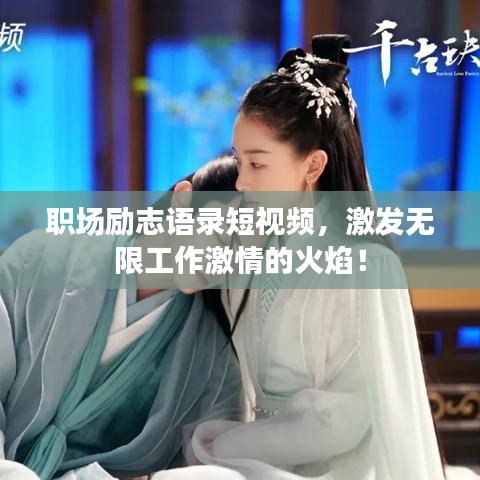 職場勵志語錄短視頻，激發(fā)無限工作激情的火焰！