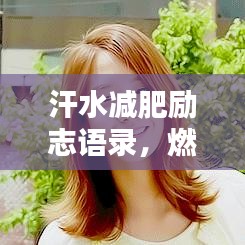 汗水減肥勵志語錄，燃燒生命，重塑未來之路