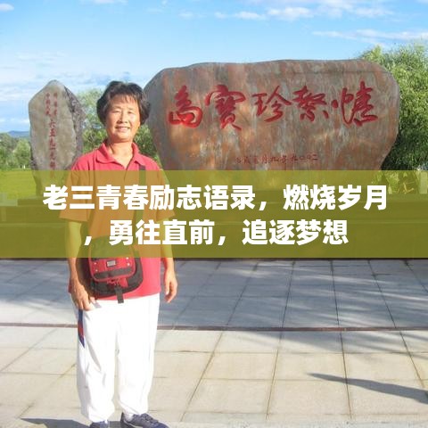 老三青春勵(lì)志語錄，燃燒歲月，勇往直前，追逐夢(mèng)想