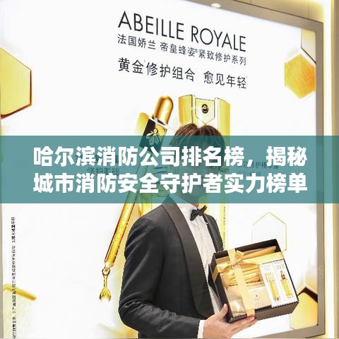 哈爾濱消防公司排名榜，揭秘城市消防安全守護(hù)者實(shí)力榜單