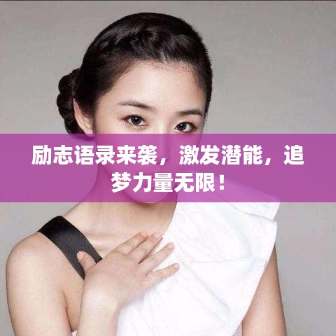 勵(lì)志語(yǔ)錄來(lái)襲，激發(fā)潛能，追夢(mèng)力量無(wú)限！
