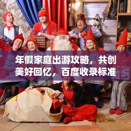 年假家庭出游攻略，共創(chuàng)美好回憶，百度收錄標(biāo)準(zhǔn)標(biāo)題！