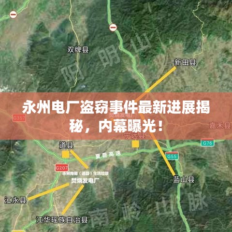 永州電廠盜竊事件最新進(jìn)展揭秘，內(nèi)幕曝光！