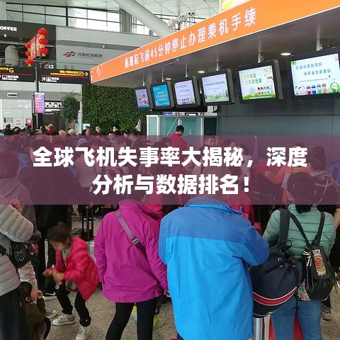 全球飛機(jī)失事率大揭秘，深度分析與數(shù)據(jù)排名！