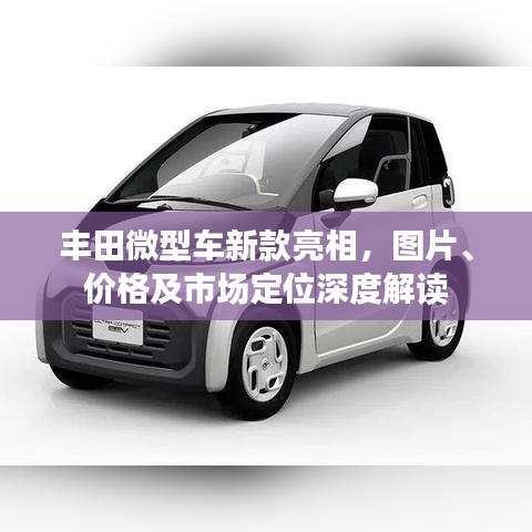豐田微型車新款亮相，圖片、價格及市場定位深度解讀