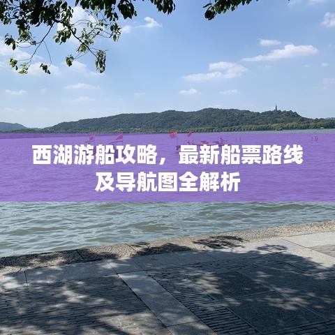 西湖游船攻略，最新船票路線及導(dǎo)航圖全解析