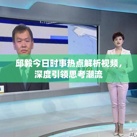 邱毅今日時事熱點解析視頻，深度引領(lǐng)思考潮流