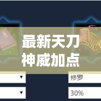 最新天刀神威加點(diǎn)攻略，核心技巧揭秘，戰(zhàn)無(wú)不勝！