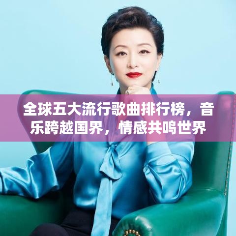 全球五大流行歌曲排行榜，音樂跨越國(guó)界，情感共鳴世界