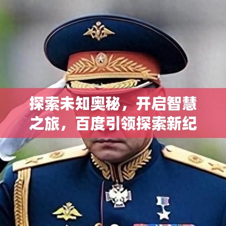 探索未知奧秘，開啟智慧之旅，百度引領(lǐng)探索新紀(jì)元