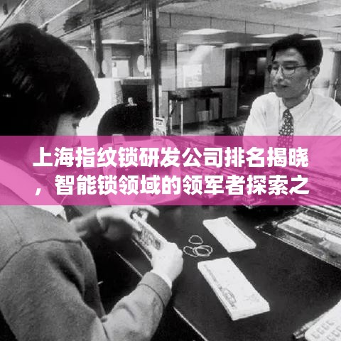 上海指紋鎖研發(fā)公司排名揭曉，智能鎖領(lǐng)域的領(lǐng)軍者探索之旅