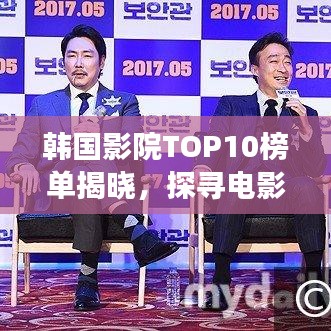 韓國(guó)影院TOP10榜單揭曉，探尋電影文化的絕佳場(chǎng)所