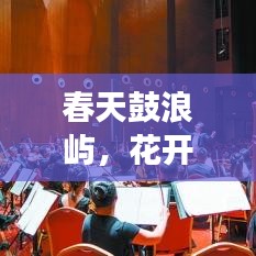 春天鼓浪嶼，花開交響，歷史與美景共融的旅游攻略