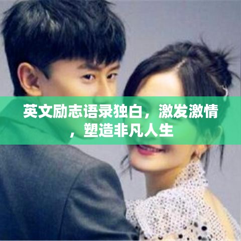 英文勵(lì)志語(yǔ)錄獨(dú)白，激發(fā)激情，塑造非凡人生