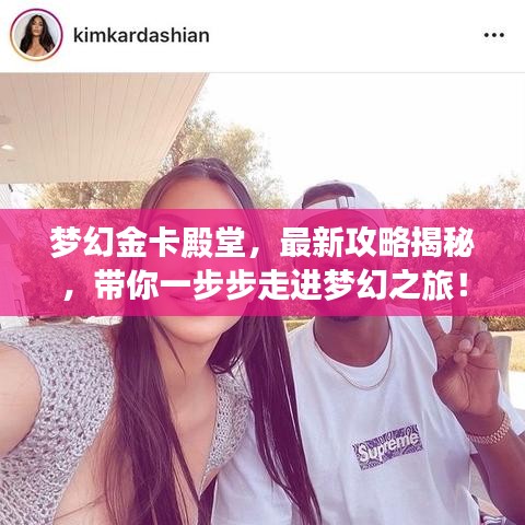 夢幻金卡殿堂，最新攻略揭秘，帶你一步步走進(jìn)夢幻之旅！