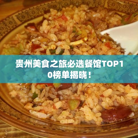 貴州美食之旅必選餐館TOP10榜單揭曉！