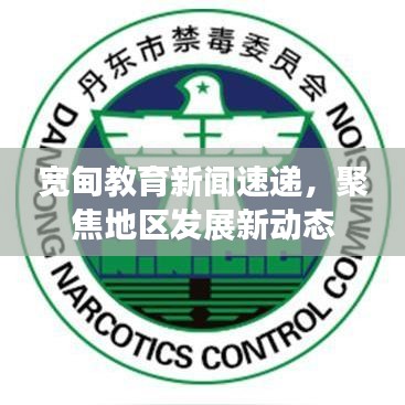 寬甸教育新聞速遞，聚焦地區(qū)發(fā)展新動(dòng)態(tài)