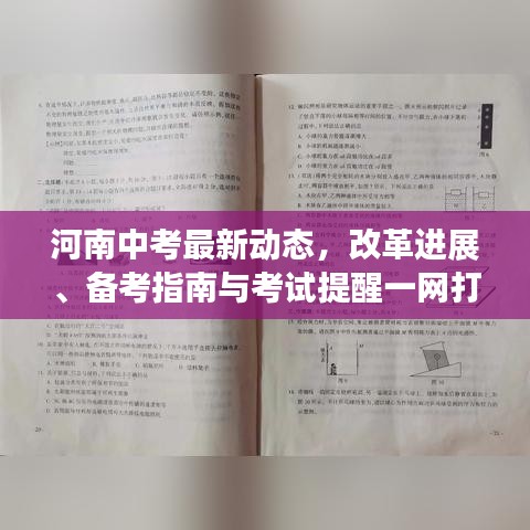 河南中考最新動態(tài)，改革進展、備考指南與考試提醒一網打盡