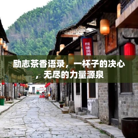 勵志茶香語錄，一杯子的決心，無盡的力量源泉