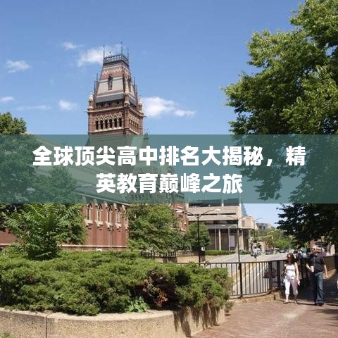 全球頂尖高中排名大揭秘，精英教育巔峰之旅