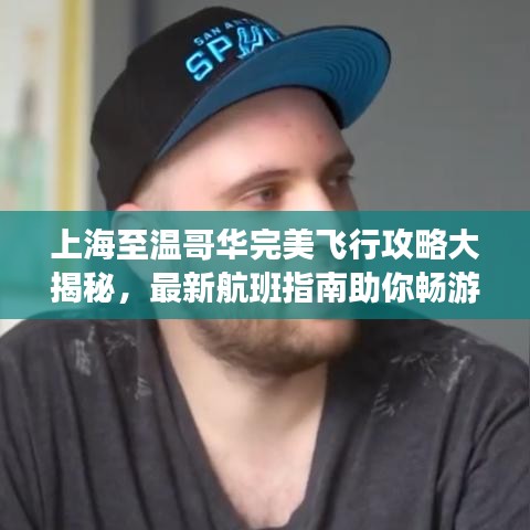 上海至溫哥華完美飛行攻略大揭秘，最新航班指南助你暢游天際