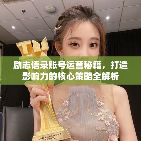 勵志語錄賬號運營秘籍，打造影響力的核心策略全解析