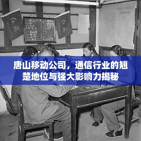 唐山移動公司，通信行業(yè)的翹楚地位與強大影響力揭秘