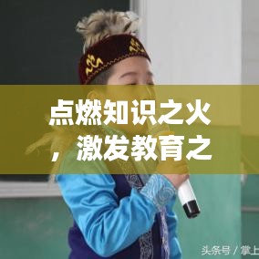 點(diǎn)燃知識(shí)之火，激發(fā)教育之光，勵(lì)志箴言助師生共成長(zhǎng)