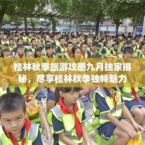 桂林秋季旅游攻略九月獨家揭秘，盡享桂林秋季獨特魅力