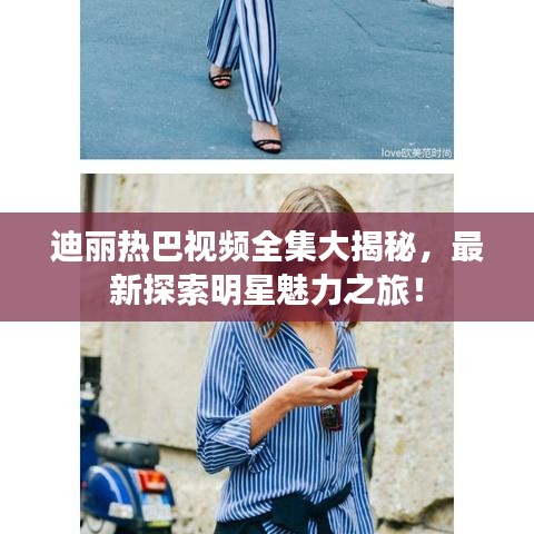 迪麗熱巴視頻全集大揭秘，最新探索明星魅力之旅！