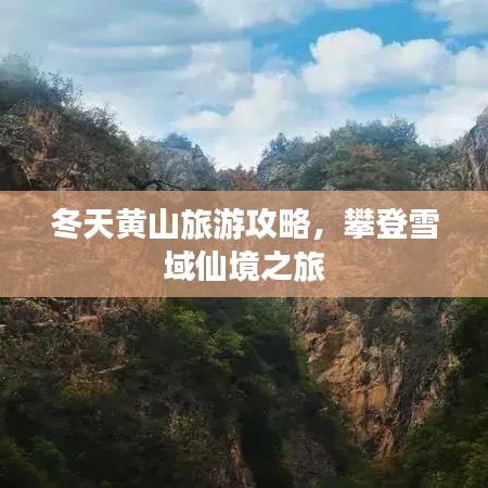 冬天黃山旅游攻略，攀登雪域仙境之旅