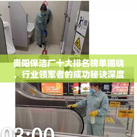 貴陽(yáng)保潔廠十大排名榜單揭曉，行業(yè)領(lǐng)軍者的成功秘訣深度解讀
