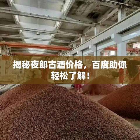 揭秘夜郎古酒價格，百度助你輕松了解！