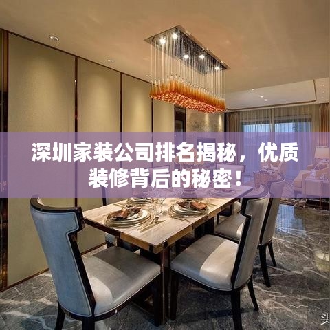 深圳家裝公司排名揭秘，優(yōu)質(zhì)裝修背后的秘密！