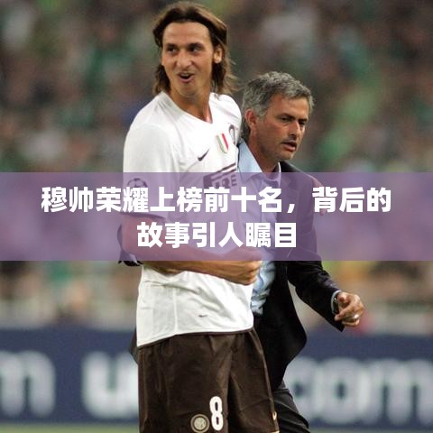 穆帥榮耀上榜前十名，背后的故事引人矚目