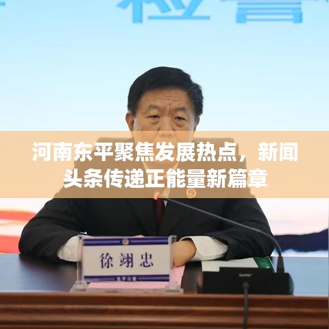 河南東平聚焦發(fā)展熱點(diǎn)，新聞?lì)^條傳遞正能量新篇章