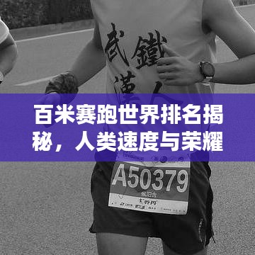 百米賽跑世界排名揭秘，人類速度與榮耀的極致探索