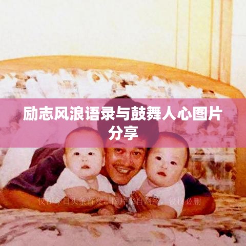 勵(lì)志風(fēng)浪語(yǔ)錄與鼓舞人心圖片分享