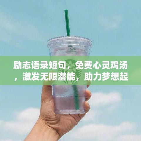勵志語錄短句，免費心靈雞湯，激發(fā)無限潛能，助力夢想起航！