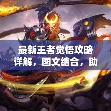 最新王者覺悟攻略詳解，圖文結合，助您成為頂尖玩家！
