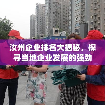 汝州企業(yè)排名大揭秘，探尋當(dāng)?shù)仄髽I(yè)發(fā)展的強(qiáng)勁勢(shì)頭