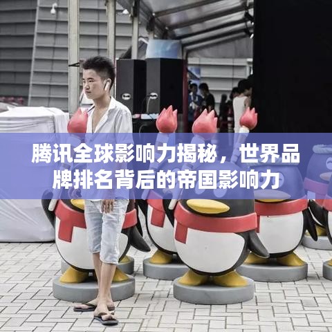 騰訊全球影響力揭秘，世界品牌排名背后的帝國(guó)影響力