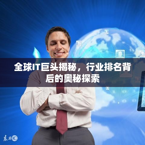 全球IT巨頭揭秘，行業(yè)排名背后的奧秘探索
