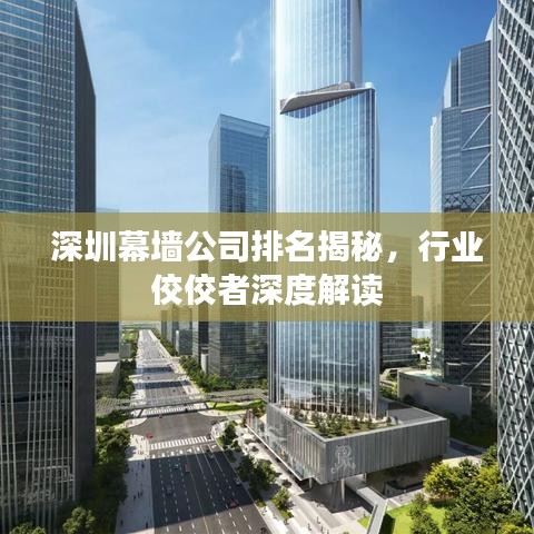 深圳幕墻公司排名揭秘，行業(yè)佼佼者深度解讀