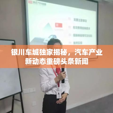 銀川車城獨家揭秘，汽車產(chǎn)業(yè)新動態(tài)重磅頭條新聞